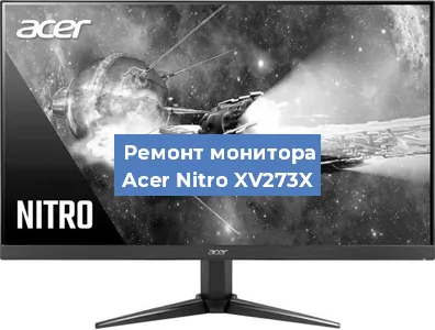 Замена конденсаторов на мониторе Acer Nitro XV273X в Челябинске